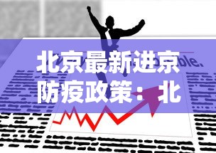 北京最新进京防疫政策:北京最新进京防疫政策查询 北京最新进京防疫政策:北京最新进京防疫政策查询