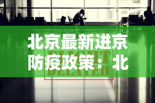 北京最新进京防疫政策:北京最新进京防疫政策查询 北京最新进京防疫政策:北京最新进京防疫政策查询