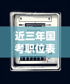 近三年国考职位表:近三年国考岗位表 近三年国考职位表:近三年国考岗位表