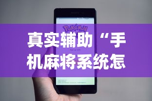 真实辅助“手机麻将系统怎么好牌”(详细开挂教程)