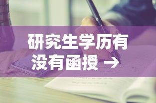 研究生学历有没有函授 → 研究生函授学历承认吗