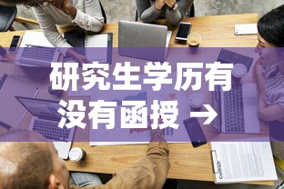 研究生学历有没有函授 → 研究生函授学历承认吗 研究生学历有没有函授 → 研究生函授学历承认吗