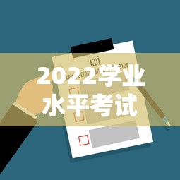 2022学业水平考试成绩查询 → 2026学业水平成绩查询入口网站官网