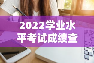 2022学业水平考试成绩查询 → 2026学业水平成绩查询入口网站官网