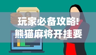 玩家必备攻略!熊猫麻将开挂要钱吗”(确实真的有挂)