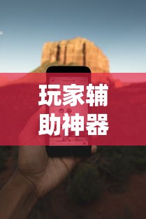 玩家辅助神器：“手机麻将必赢神软件下载安装免费	”详细外挂透视辅助软件教程
