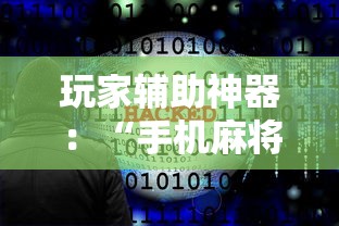 玩家辅助神器：“手机麻将必赢神软件下载安装免费”详细外挂透视辅助软件教程