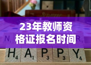 23年教师资格证报名时间 → 23年教师资格证报名时间下半年
