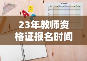 23年教师资格证报名时间 → 23年教师资格证报名时间下半年