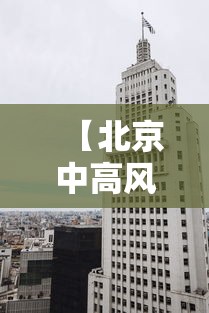 【北京中高风险地区,中国规定的高风险地区有哪些】 【北京中高风险地区,中国规定的高风险地区有哪些】