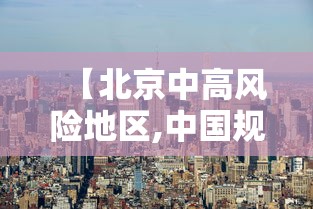 【北京中高风险地区,中国规定的高风险地区有哪些】