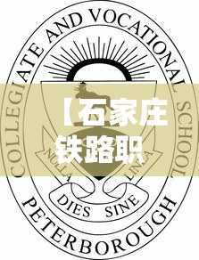 【石家庄铁路职业技工学校·石家庄铁路职业技工学校是公办吗】 【石家庄铁路职业技工学校·石家庄铁路职业技工学校是公办吗】
