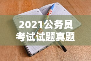2021公务员考试试题真题›2021公务员遴选真题 2021公务员考试试题真题›2021公务员遴选真题