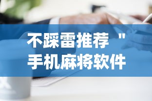 不踩雷推荐 ＂手机麻将软件购买(透视)(确实真的有挂)-知乎