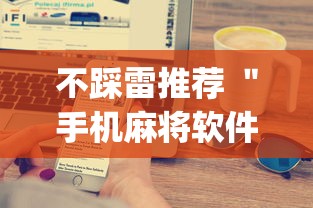 不踩雷推荐 ＂手机麻将软件购买(透视)(确实真的有挂)-知乎