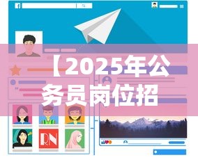 【2025年公务员岗位招录表·2025年公务员岗位招录表福建】 【2025年公务员岗位招录表·2025年公务员岗位招录表福建】