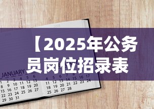 【2025年公务员岗位招录表·2025年公务员岗位招录表福建】 【2025年公务员岗位招录表·2025年公务员岗位招录表福建】