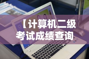 【计算机二级考试成绩查询入口官网·计算机二级考试官网入口网址】