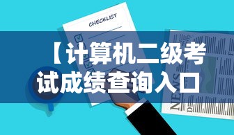 【计算机二级考试成绩查询入口官网·计算机二级考试官网入口网址】