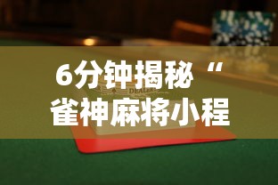 6分钟揭秘“雀神麻将小程序有挂吗”辅助透视教程