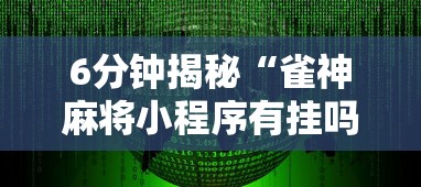6分钟揭秘“雀神麻将小程序有挂吗”辅助透视教程