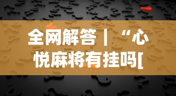 全网解答｜“心悦麻将有挂吗[真的有挂]