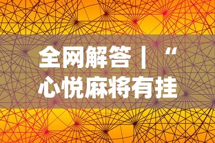 全网解答｜“心悦麻将有挂吗[真的有挂]