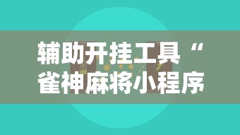 辅助开挂工具“雀神麻将小程序开挂器”有挂详细开挂教程