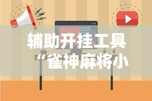 辅助开挂工具“雀神麻将小程序开挂器”有挂详细开挂教程