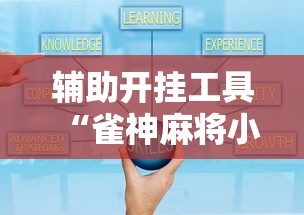 辅助开挂工具“雀神麻将小程序开挂器	”有挂详细开挂教程