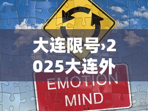 大连限号›2025大连外地车限行吗 大连限号›2025大连外地车限行吗