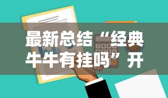 最新总结“经典牛牛有挂吗”开挂辅助软件教程
