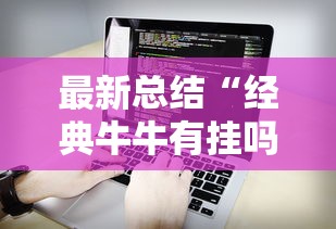 最新总结“经典牛牛有挂吗”开挂辅助软件教程
