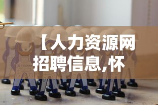 【人力资源网招聘信息,怀化人力资源网招聘信息】