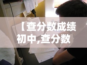 【查分数成绩初中,查分数成绩初中网站】 【查分数成绩初中,查分数成绩初中网站】