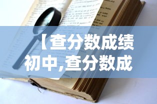 【查分数成绩初中,查分数成绩初中网站】 【查分数成绩初中,查分数成绩初中网站】