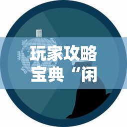 玩家攻略宝典“闲逸跑得快怎么开挂”事实上真的有挂