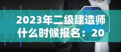 2023年二级建造师什么时候报名:2023年二级建造师资格考试 2023年二级建造师什么时候报名:2023年二级建造师资格考试