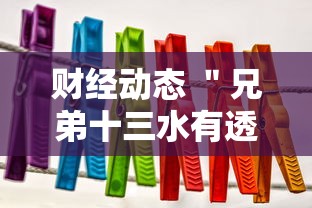 财经动态 ＂兄弟十三水有透视挂吗”原来有神器下载!
