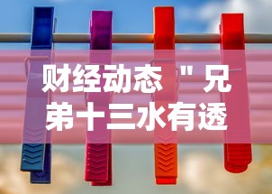 财经动态 ＂兄弟十三水有透视挂吗”原来有神器下载!