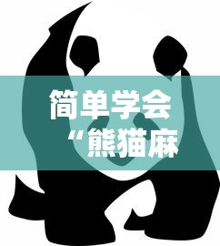 简单学会“熊猫麻将到底有没有挂”事实上真的有挂