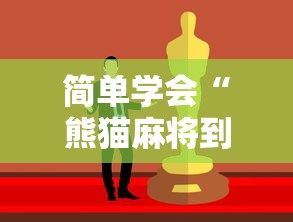 简单学会“熊猫麻将到底有没有挂	”事实上真的有挂