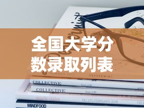 全国大学分数录取列表:全国大学分数录取线 全国大学分数录取列表:全国大学分数录取线
