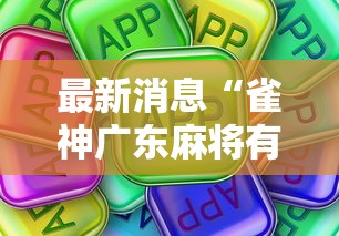 最新消息“雀神广东麻将有挂吗”真可以装挂