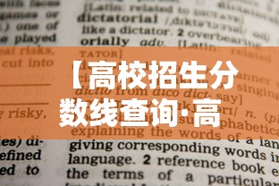 【高校招生分数线查询·高校招生报名表在哪里找】