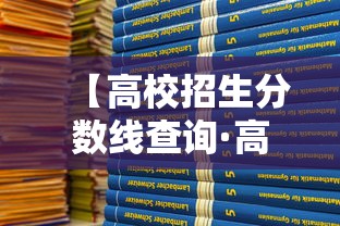 【高校招生分数线查询·高校招生报名表在哪里找】