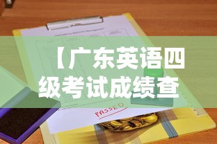【广东英语四级考试成绩查询,广东英语四级考试费用】 【广东英语四级考试成绩查询,广东英语四级考试费用】