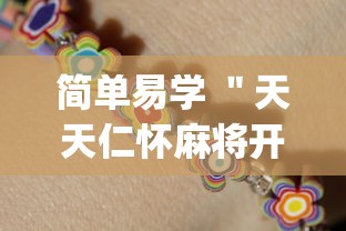 简单易学 ＂天天仁怀麻将开挂神器”(太坑了果然有挂)