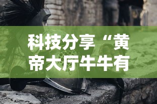 科技分享“黄帝大厅牛牛有挂吗”原来有神器下载!
