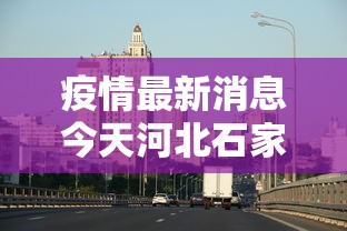 疫情最新消息今天河北石家庄 → 河北疫情最新消息2020 疫情最新消息今天河北石家庄 → 河北疫情最新消息2020